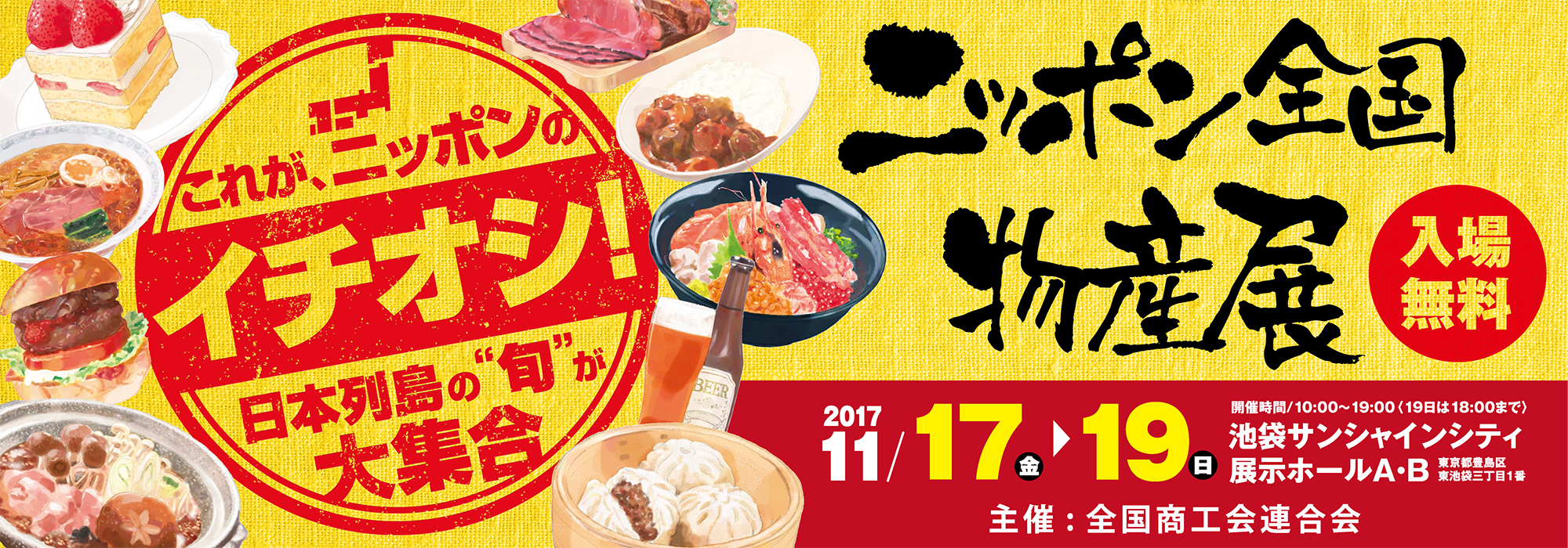 ニッポン全国物産展2017