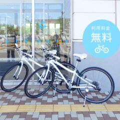 免費自行車租借服務