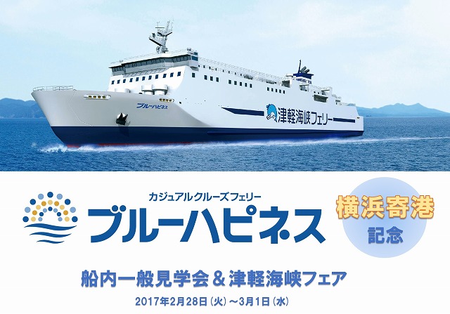 イベント情報 2 28 火 3 1 水 津軽海峡フェリーの新造船 ブルーハピネス が横浜港へ 大間のご当地ｔシャツ マグロ缶など販売します 大間町観光協会