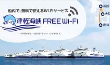 津軽海峡FREEWi-Fi