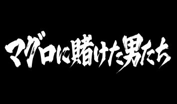 マグロに賭けた男たち