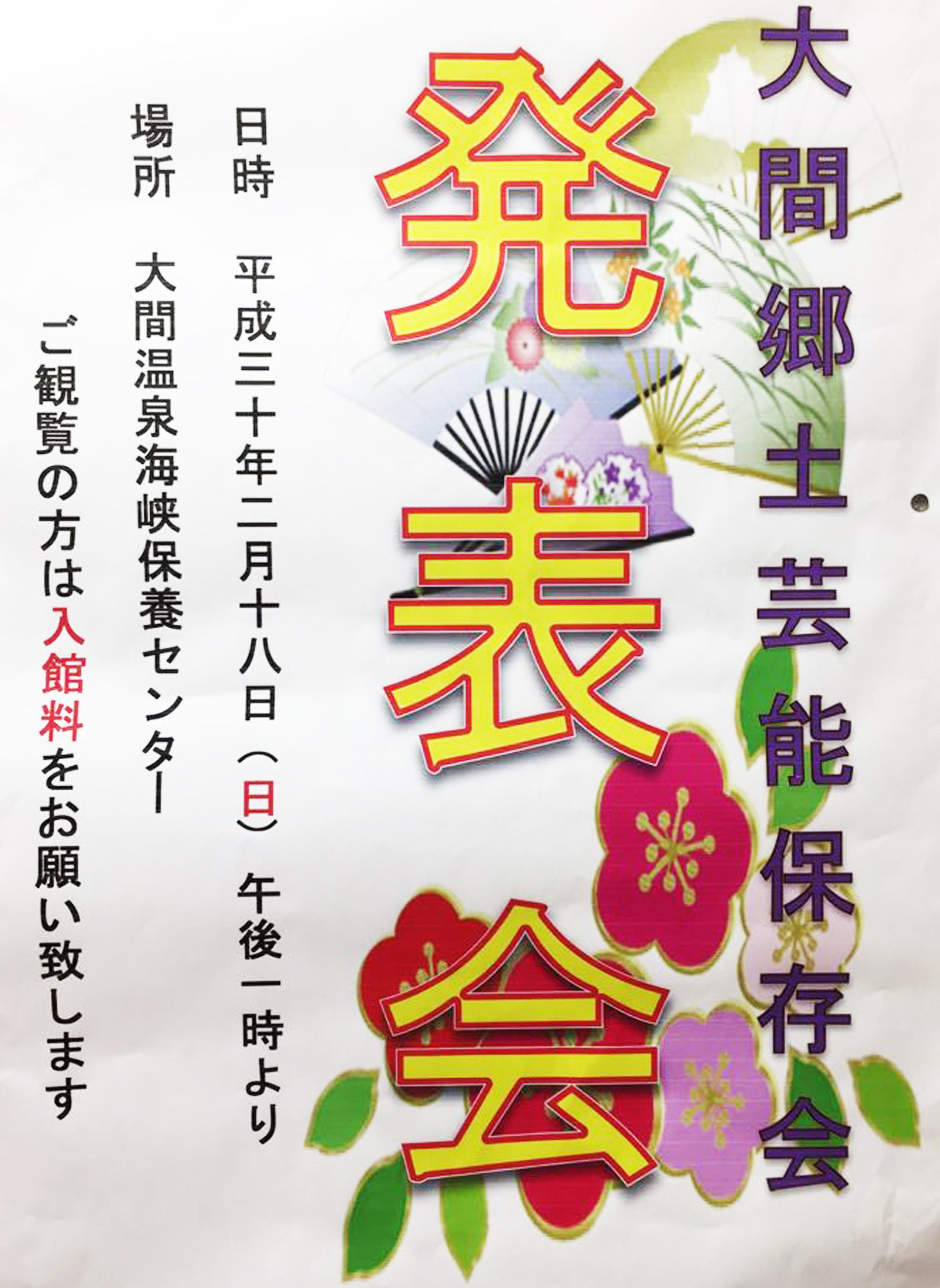 町内イベント】大間郷土芸能保存会発表会のお知らせ | 大間町観光協会