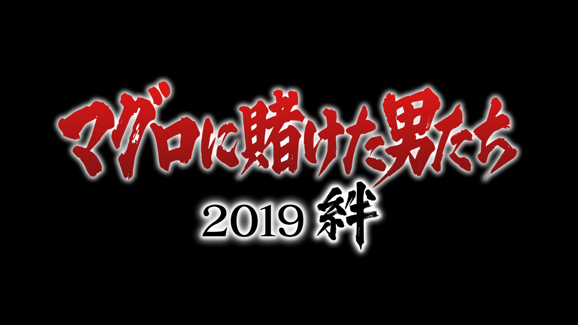 テレビ番組情報 マグロに賭けた男たち19 絆 3月16日 土 放送 大間町観光協会