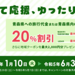 青森県おでかけキャンペーン【全国版】、2023年6月30日まで延長決定！