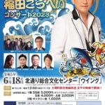6月18日(日)、大間町で「福田こうへいコンサート2023」開催決定！