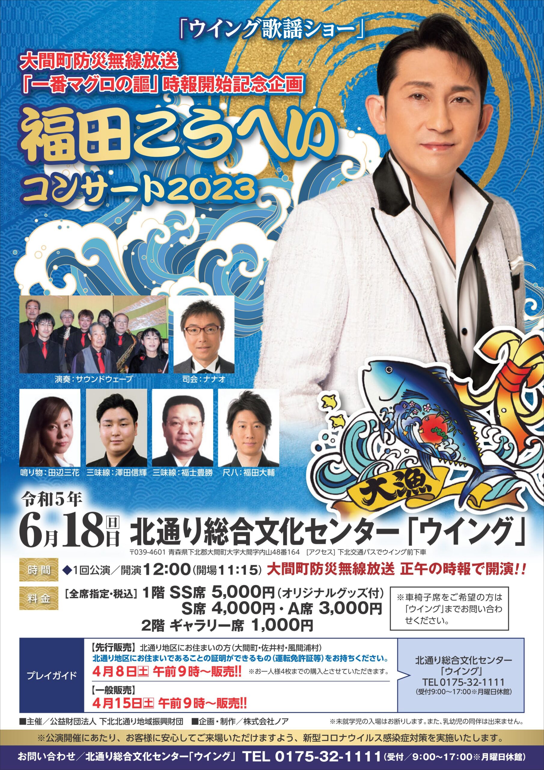 6月18日(日)、大間町で「福田こうへいコンサート2023」開催決定