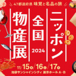 【出店情報】11/15~17、東京で大間のマグロをどうぞ！「ニッポン全国物産展2024」in池袋