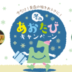 2025年新春、「冬のあおたびキャンペーン」で下北半島を旅しませんか？