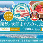 函館からフェリーで日帰り旅「函館・大間まぐろきっぷ」発売！