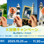 海と灯台ウィーク2025　X投稿キャンペーンが10月25日から11月30日まで行われます！