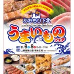 【イベント情報】11/8(土) 9(日)、東京・上野恩賜公園にて『2025青森人の祭典』！マグロ出店します！