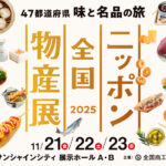 【出店情報】11/21~23、東京で大間のマグロをどうぞ！「ニッポン全国物産展2025」in池袋