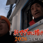 【番組情報】「新マグロに賭けた男たち 2026 どん底からの脱出」、動画配信中です！